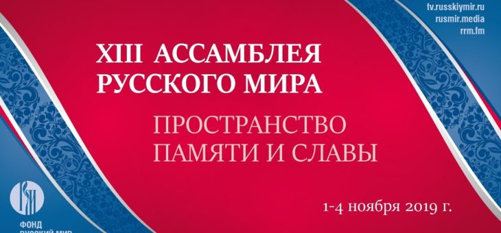 XIII Ассамблея “Русского мира” прошла в Ярославле