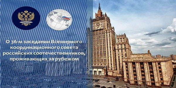 36-е заседание Всемирного координационного совета российских соотечественников