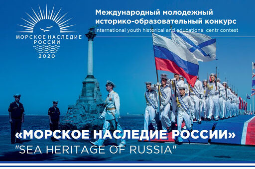 Международный историко-образовательный конкурс «Морское наследие России»
