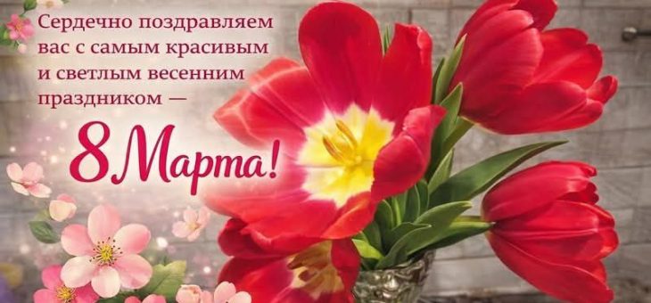 С праздником весны и красоты —  Международным женским днём!