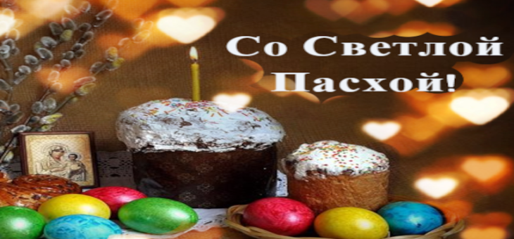 Традиции Пасхи в России
